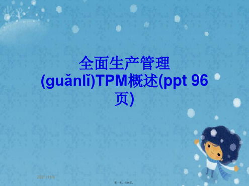 全面生产管理TPM概述(ppt 96页)