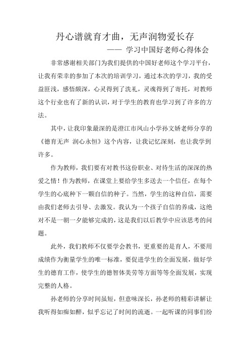 学习中国好老师心得体会