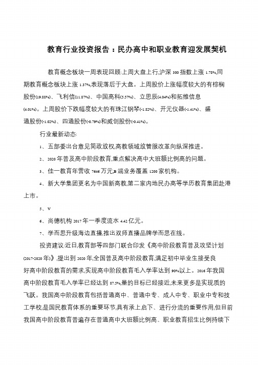 教育行业投资报告：民办高中和职业教育迎发展契机