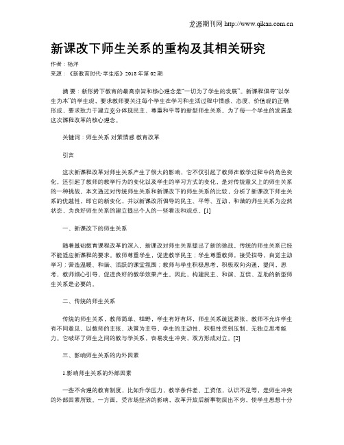 新课改下师生关系的重构及其相关研究