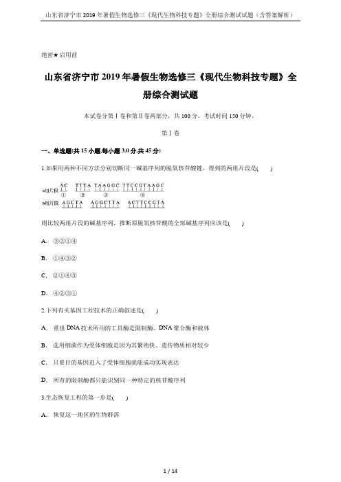 山东省济宁市2019年暑假生物选修三《现代生物科技专题》全册综合测试试题(含答案解析)