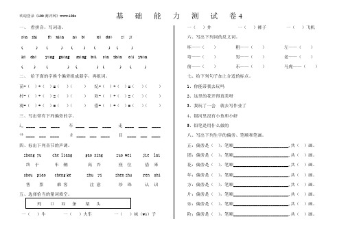 100测评网语文复习基   础   能   力   测   试   卷4