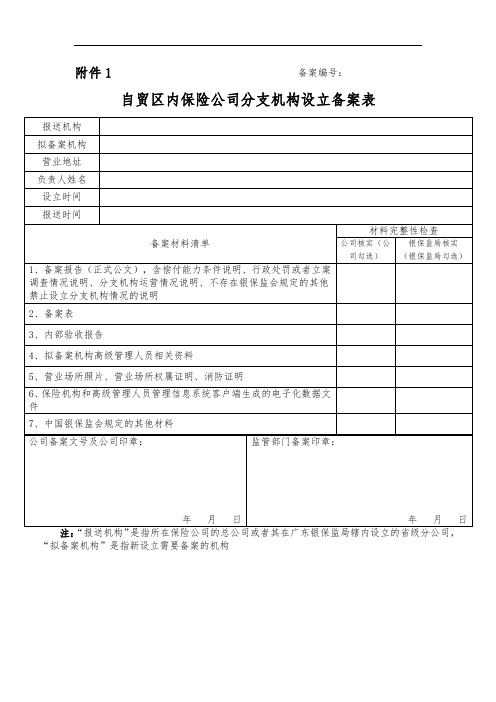 广东自贸区内保险公司分支机构设立备案表