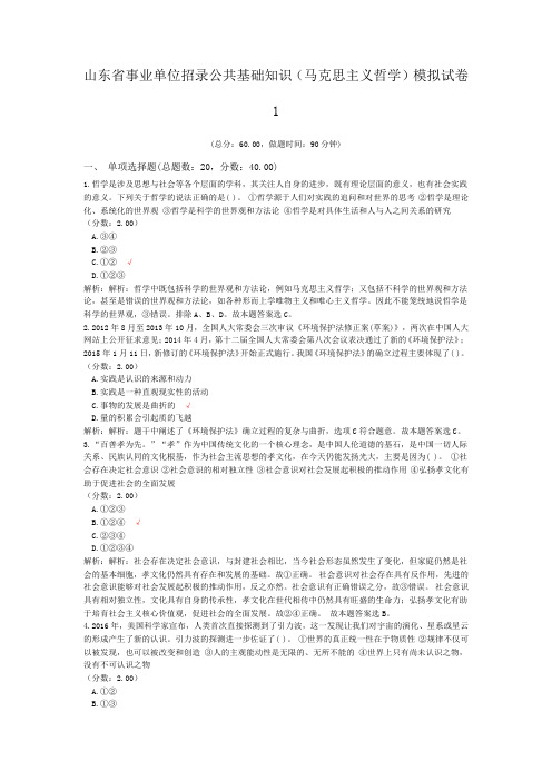 山东省事业单位招录公共基础知识(马克思主义哲学)模拟试卷1