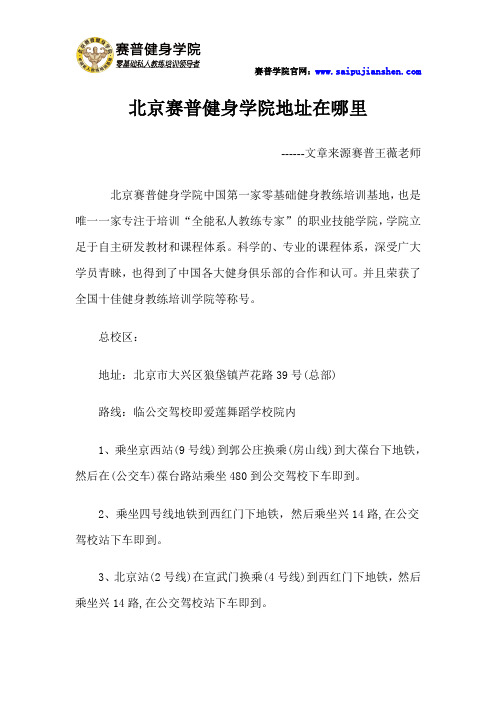 北京赛普健身学院地址在哪里
