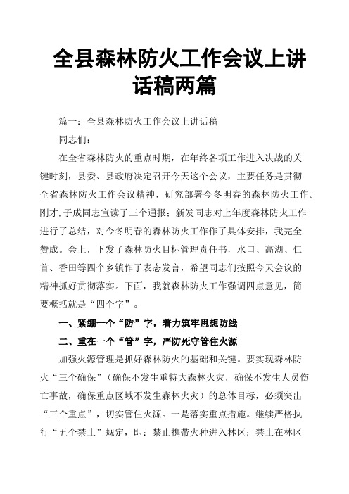 全县森林防火工作会议上讲话稿两篇