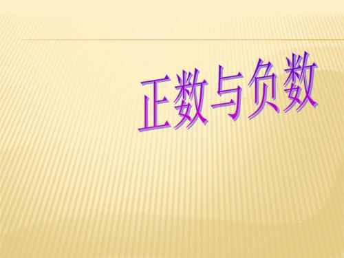 人教版七年级数学上册1.1正数和负数课件(共43张PPT)