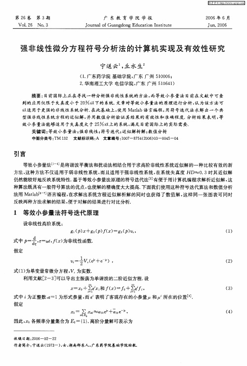 强非线性微分方程符号分析法的计算机实现及有效性研究
