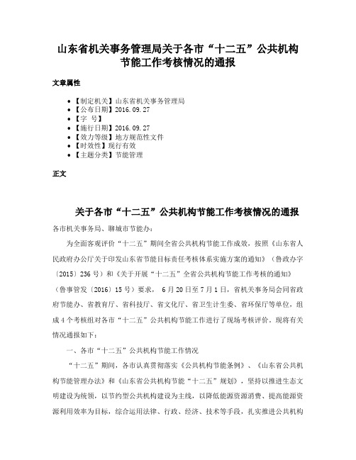 山东省机关事务管理局关于各市“十二五”公共机构节能工作考核情况的通报