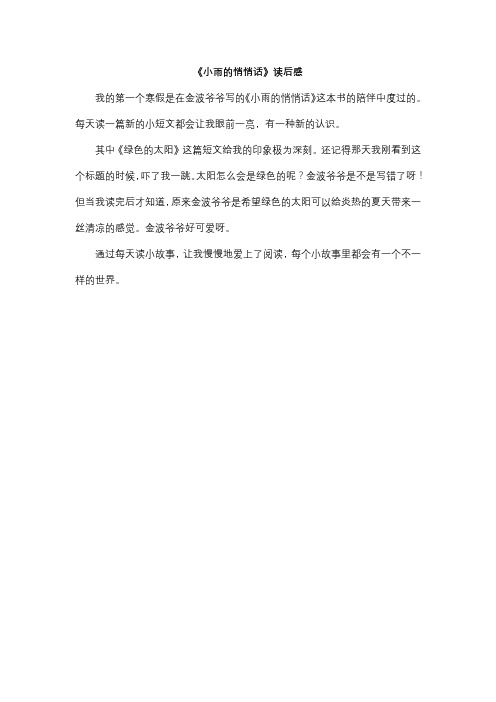 《小雨的悄悄话》读后感