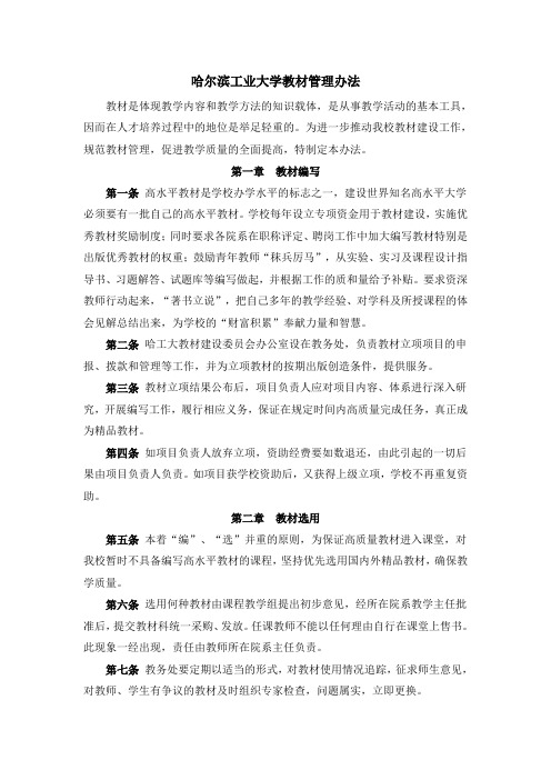 哈尔滨工业大学教材管理办法