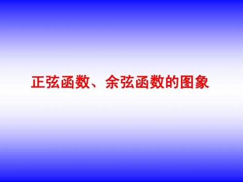 人教版高中数学必修4A版正弦函数余弦函数的图像课件