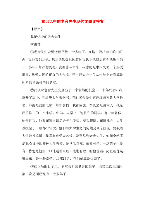 我记忆中的老舍先生现代文阅读答案