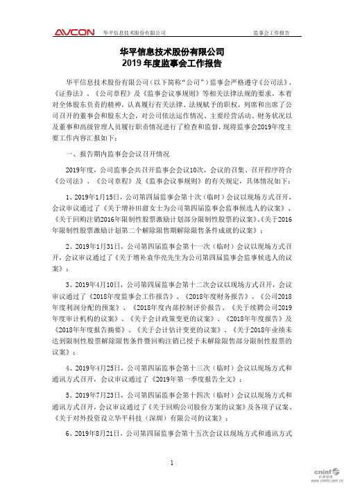 华平股份：2019年度监事会工作报告