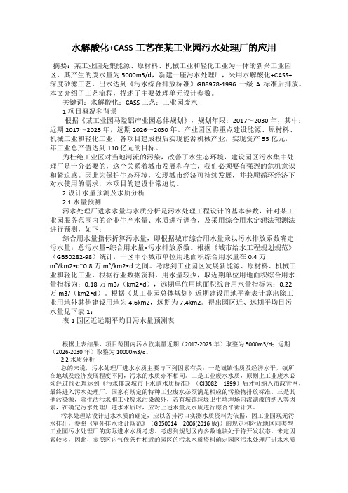水解酸化+CASS工艺在某工业园污水处理厂的应用
