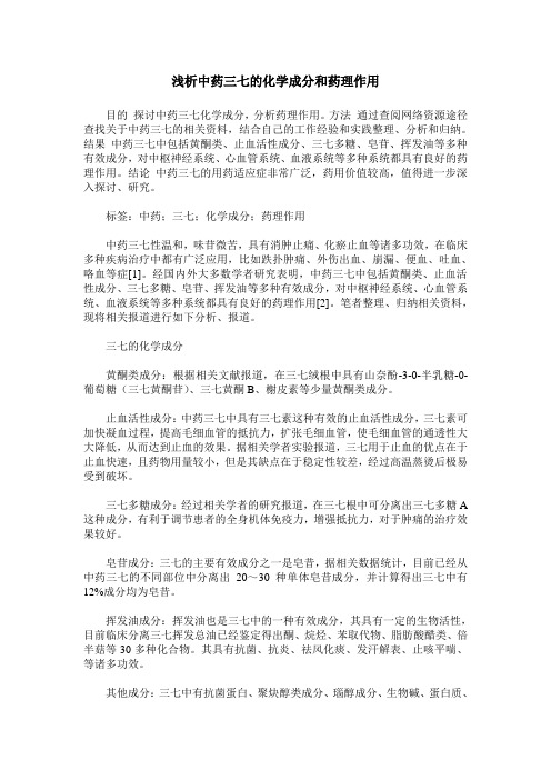 浅析中药三七的化学成分和药理作用