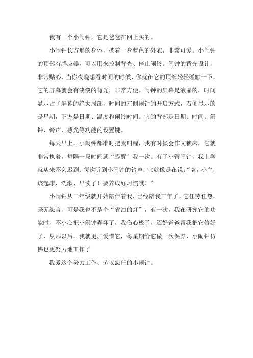 我的小闹钟作文450字精选范文