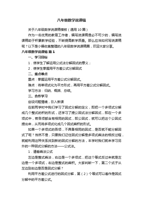 关于八年级数学说课稿模板（通用10篇）