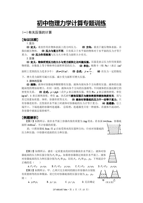 (完整版)初中物理力学计算专题训练