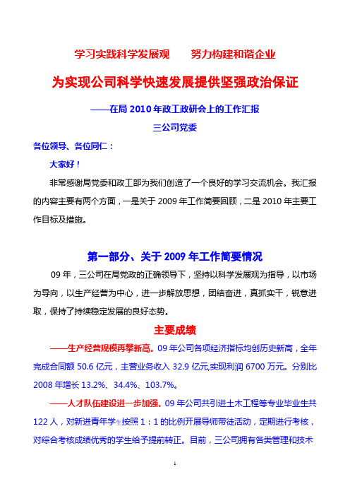 (三公司)局政研会公司党委工作汇报材料