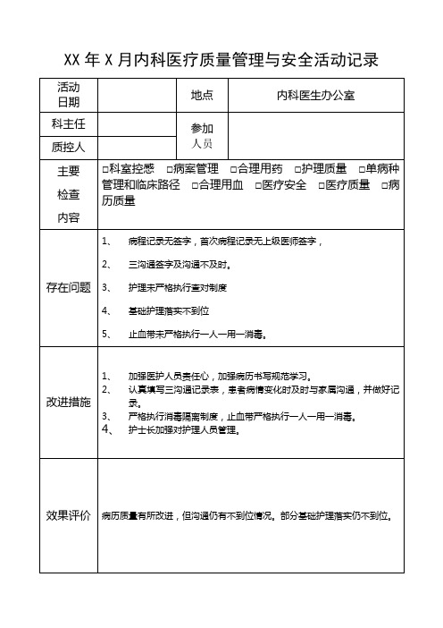 医疗质量管理与安全活动记录表