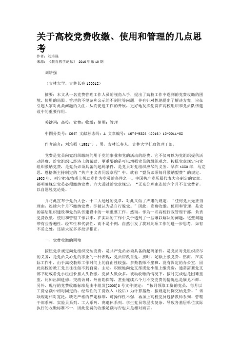 关于高校党费收缴、使用和管理的几点思考