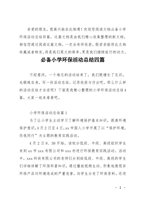 必备小学环保活动总结四篇