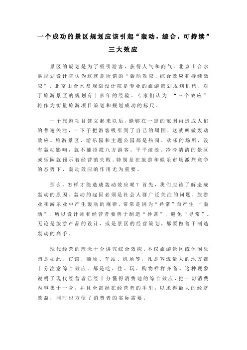 一个成功的景区规划应该引起“轰动,综合,可持续”三大效应
