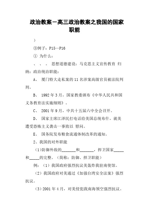 政治教案-高三政治教案之我国的国家职能