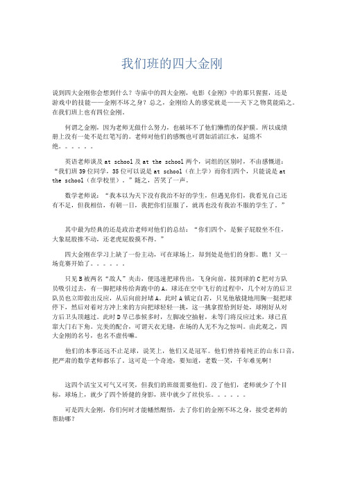 初中记叙文 我们班的四大金刚-精品