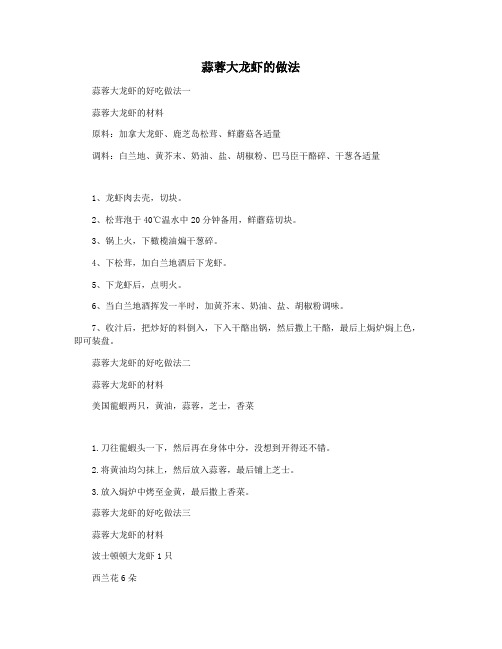 蒜蓉大龙虾的做法
