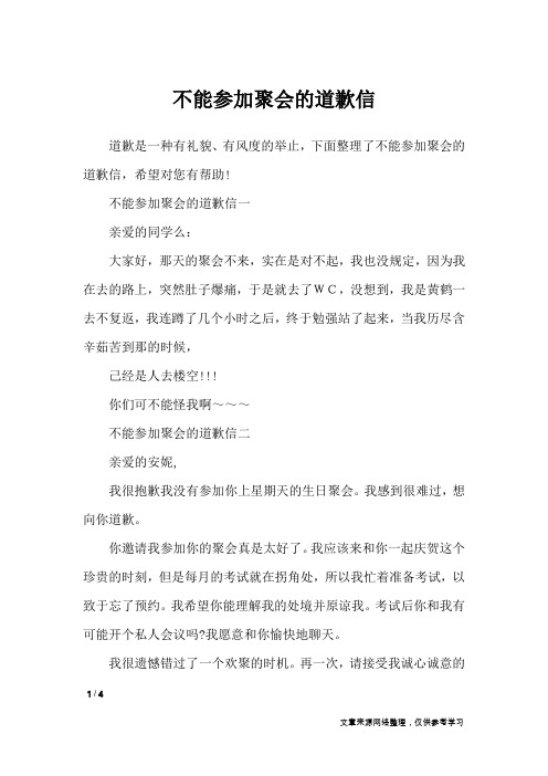 不能参加聚会的道歉信