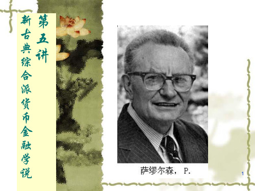 第五讲 新古典综合派的货币金融学说