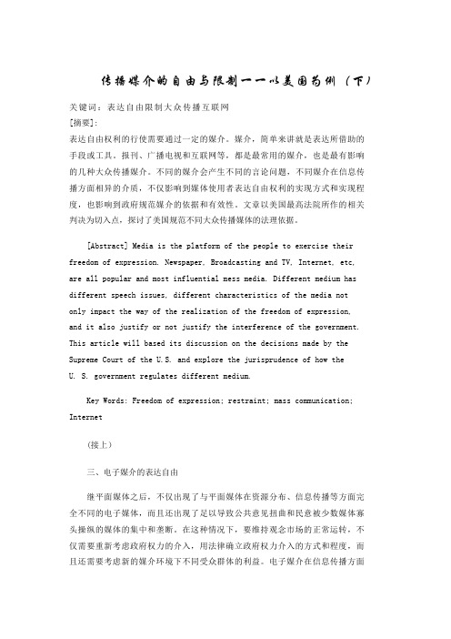 传播媒介的自由与限制