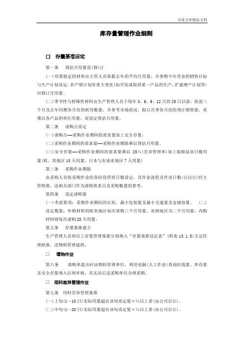 常用文档之库存量管理作业细则