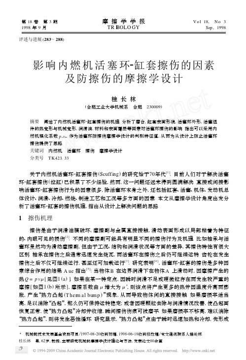 影响内燃机活塞环—缸套擦伤的因素及防擦伤的摩擦学设计(1)
