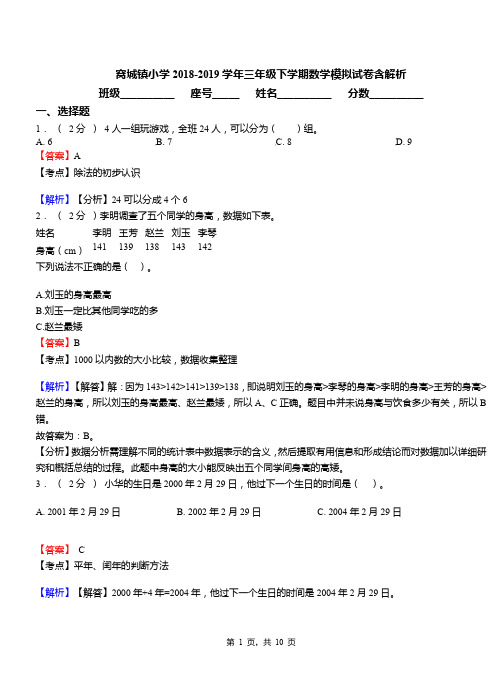 窝城镇小学2018-2019学年三年级下学期数学模拟试卷含解析
