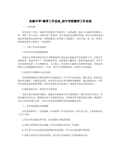 实验中学-德育工作总结_初中学校德育工作总结