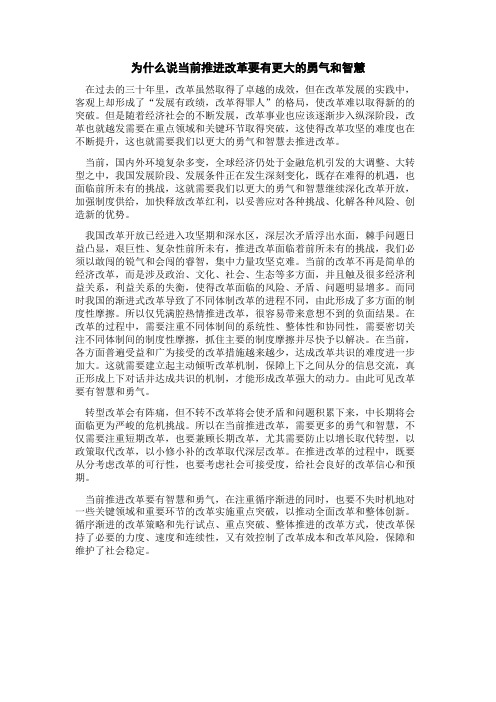 为什么说当前推进改革要有更大的勇气和智慧