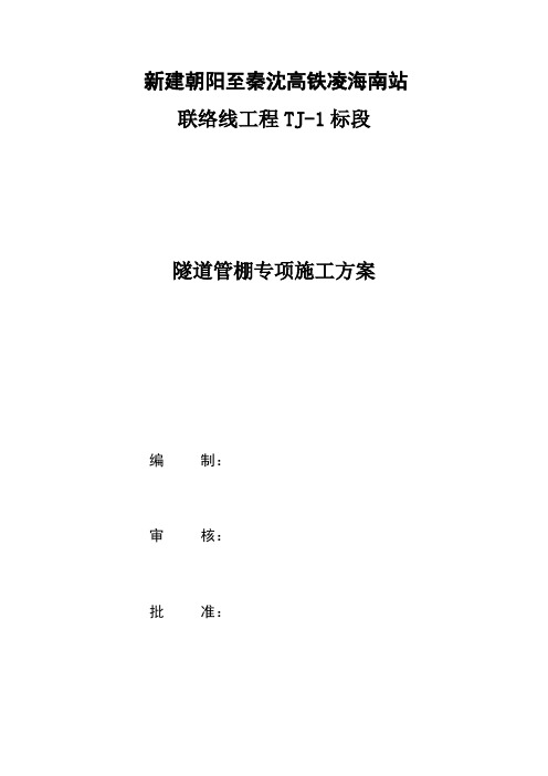 隧道管棚施工方案