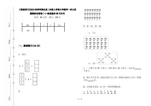 【暑假预习】2019秋季学期全真二年级上学期小学数学一单元真题模拟试卷卷(一)-新版教材8K可打印