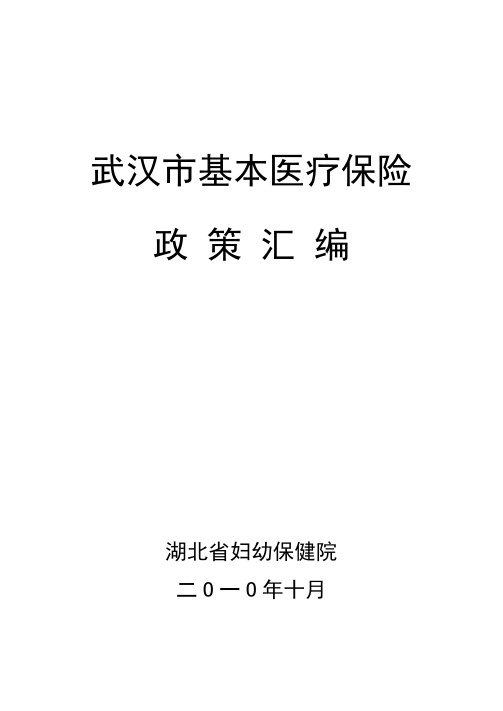 武汉市基本医疗保险