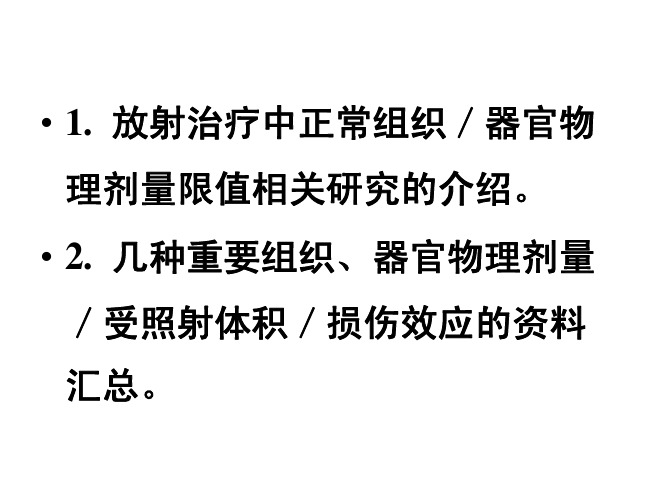 常见组织、器官的物理剂量限值