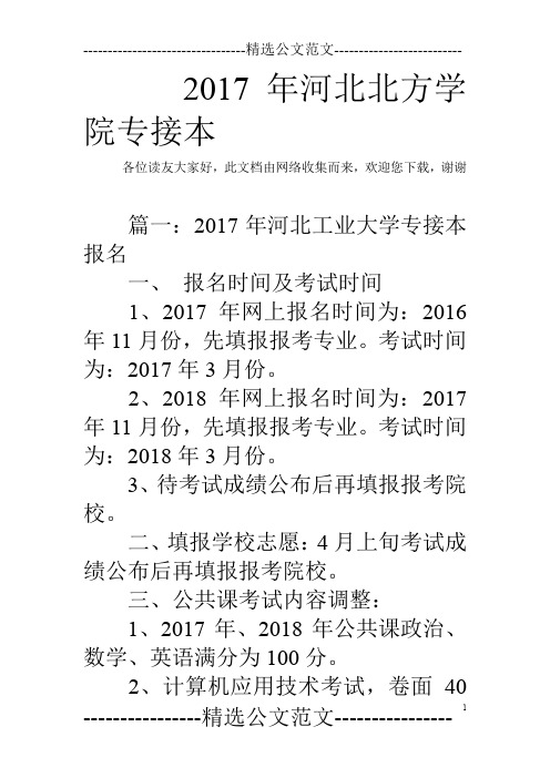 2017年河北北方学院专接本