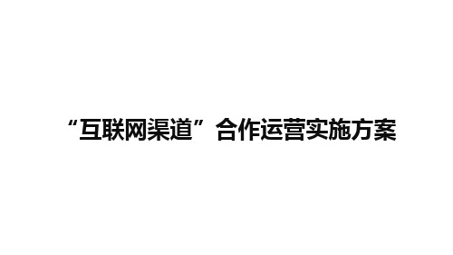 “互联网渠道”线上线下合作运营实施方案