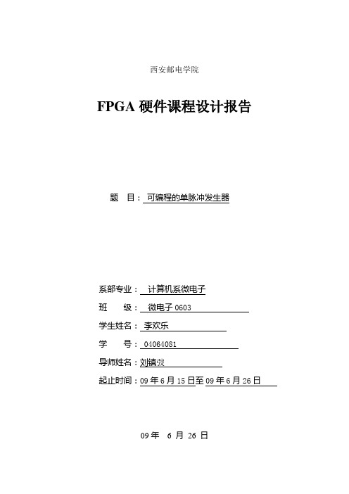 基于FPGA的单脉冲发生器