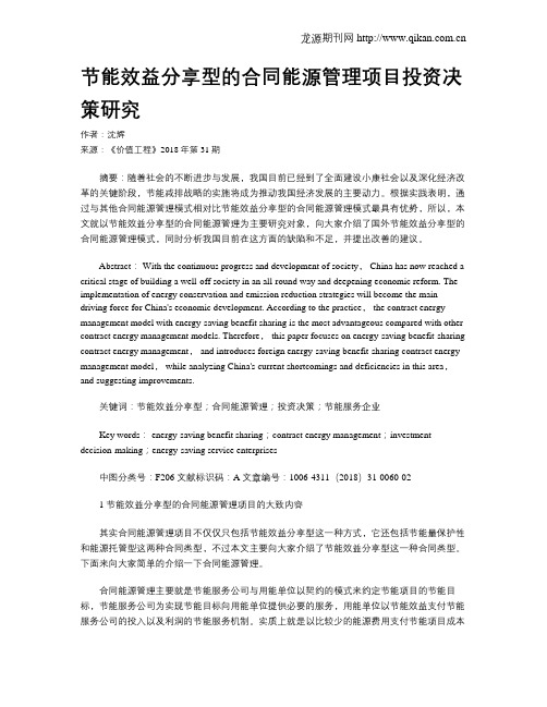 节能效益分享型的合同能源管理项目投资决策研究