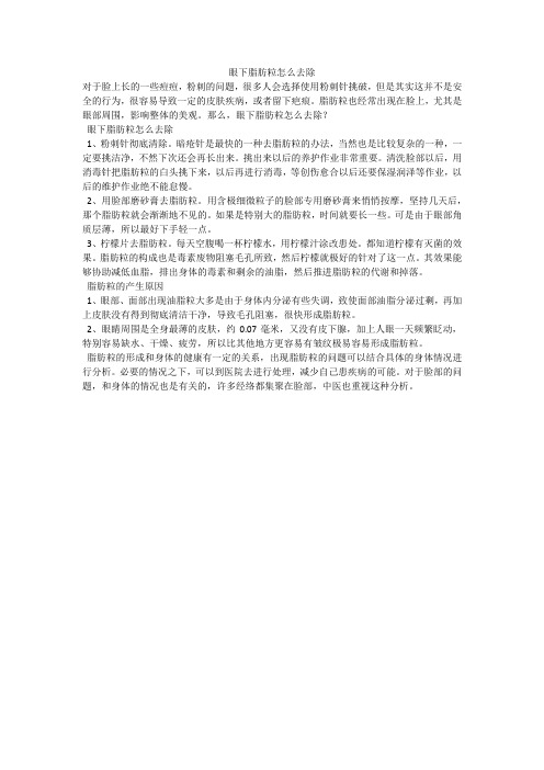眼下脂肪粒怎么去除