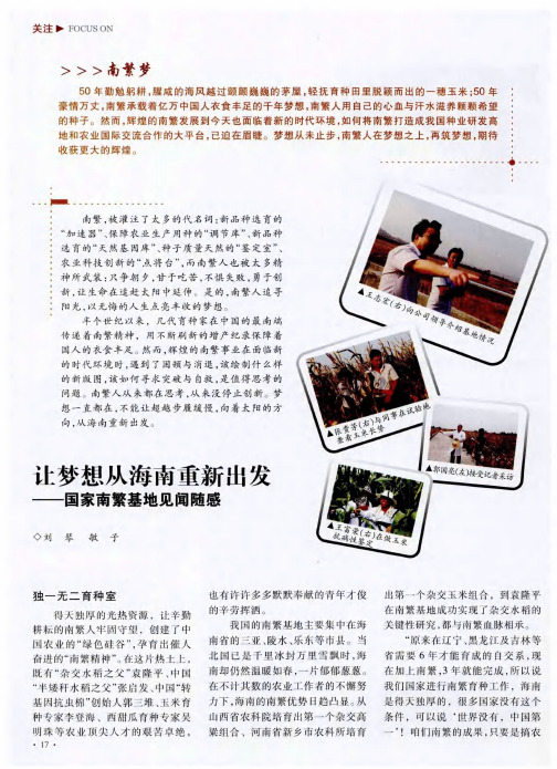 让梦想从海南重新出发——国家南繁基地见闻随感