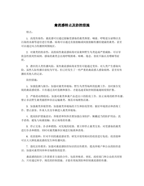 禽流感特点及防控措施